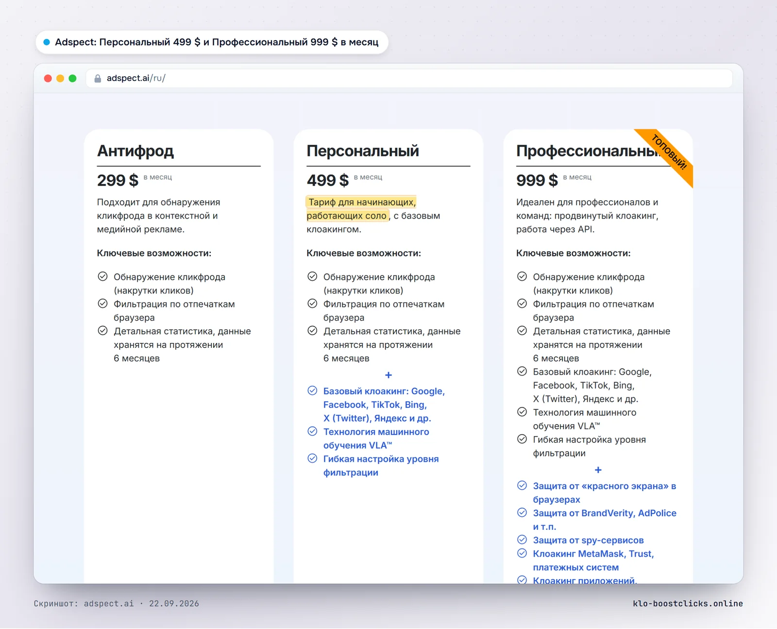 Тарифы Adspect: Персональный 499 $ и Профессиональный 999 $ в месяц, антифрод 299 $ без клоакинга