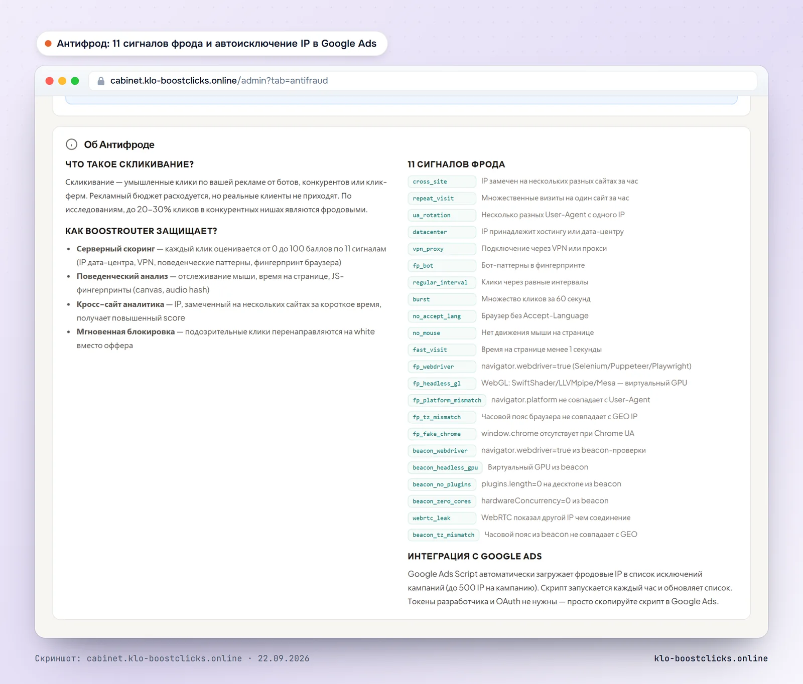 Кабинет KLO, вкладка Антифрод: список из 11 сигналов фрода и интеграция с Google Ads