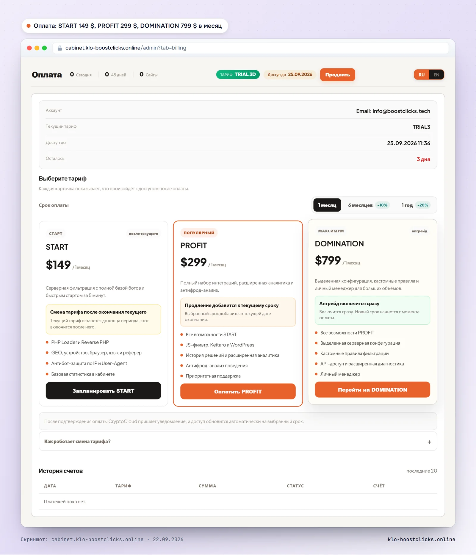 Кабинет KLO, вкладка Оплата: тарифы START 149, PROFIT 299 и DOMINATION 799 долларов в месяц