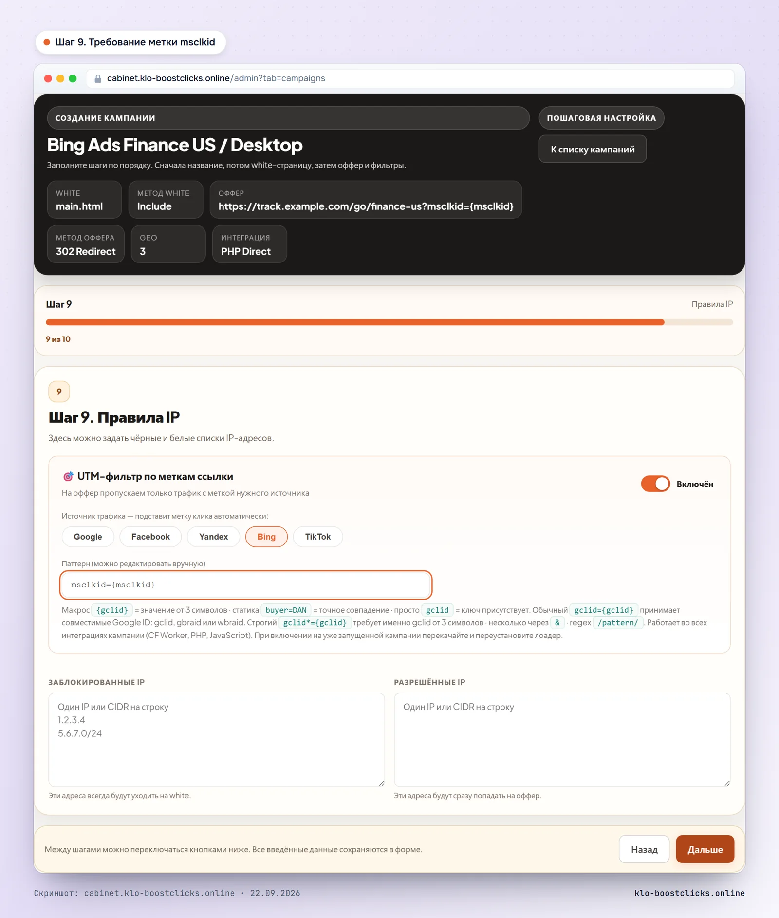Кабинет KLO, шаг 9: требование метки msclkid