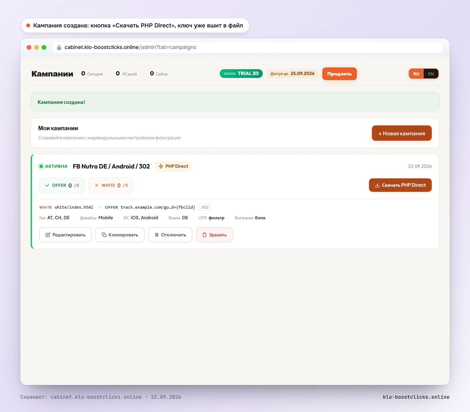 Кабинет KLO, список кампаний: карточка кампании с кнопкой «Скачать PHP Direct»