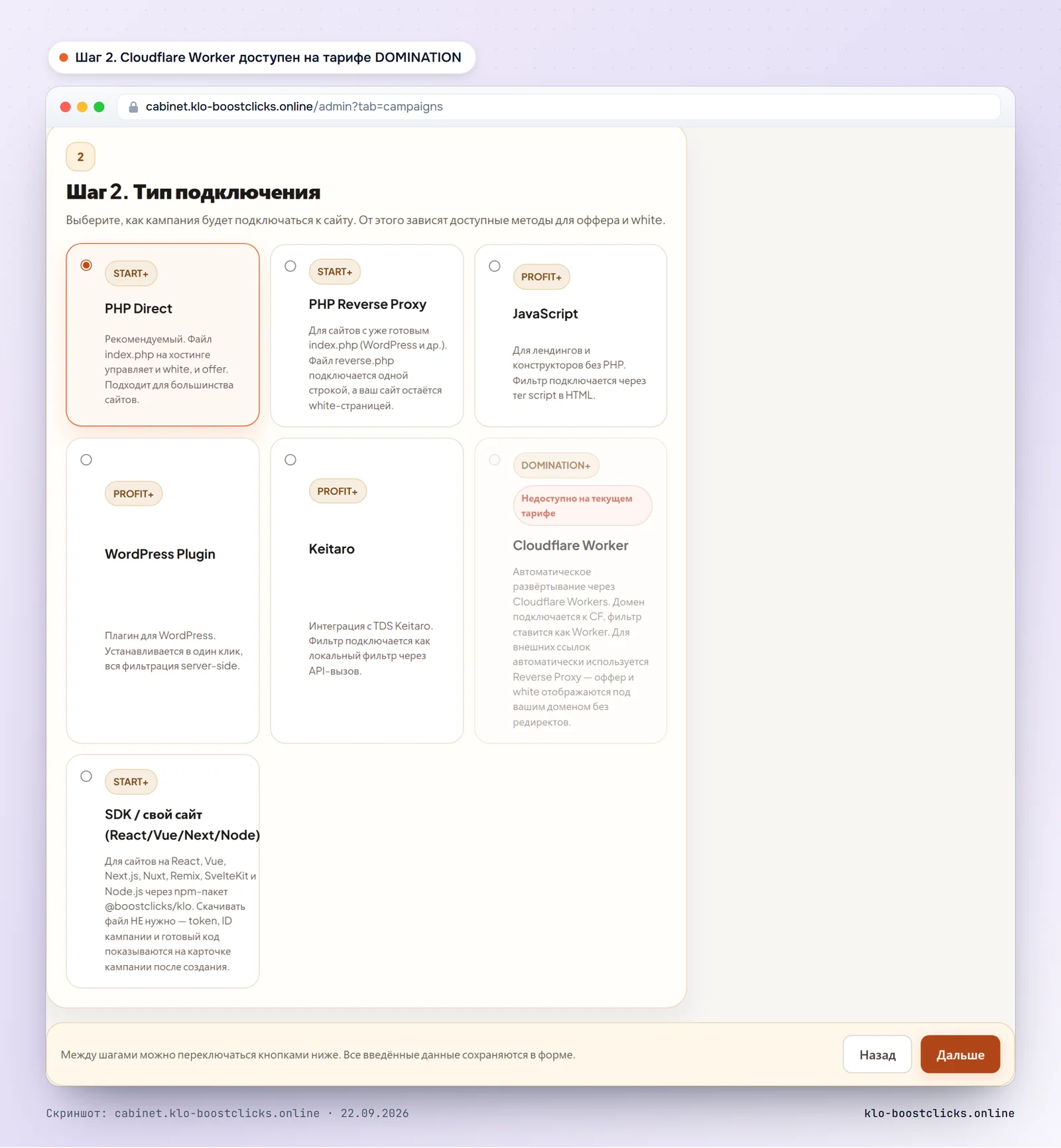 Кабинет KLO, шаг 2 мастера: Cloudflare Worker помечен как доступный на тарифе DOMINATION