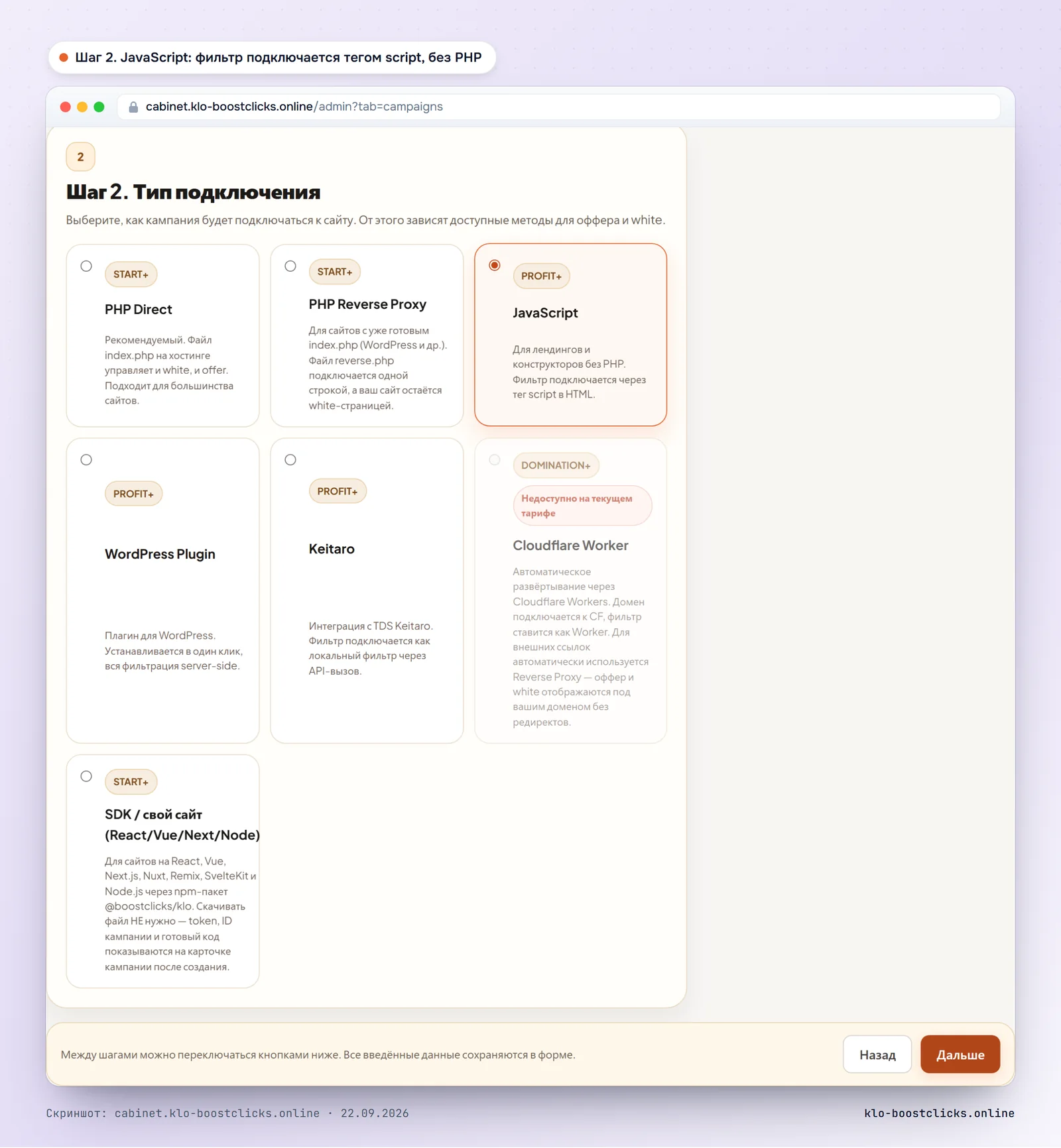 Кабинет KLO, шаг 2 мастера: выбран тип подключения JavaScript