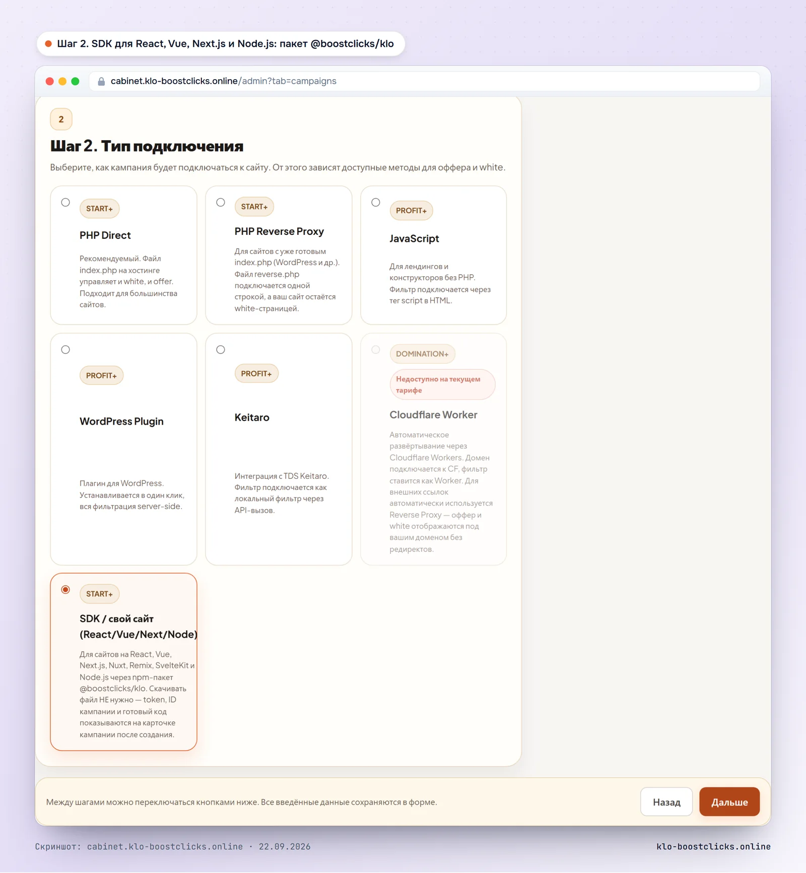 Кабинет KLO, шаг 2 мастера: выбран SDK для React, Vue, Next.js и Node.js