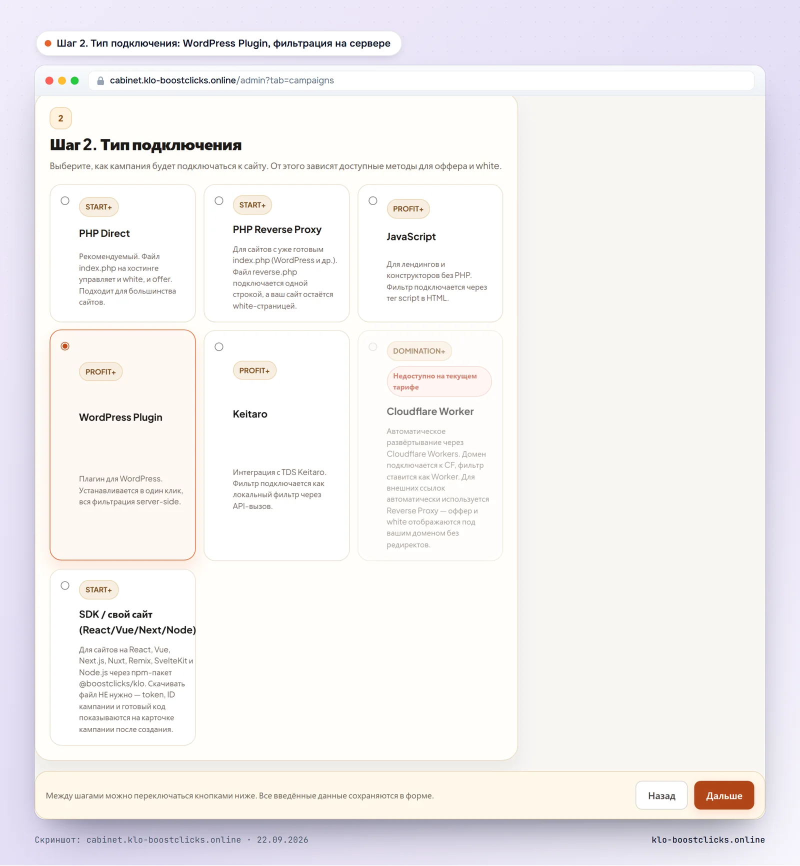 Кабинет KLO, шаг 2 мастера: выбран WordPress Plugin