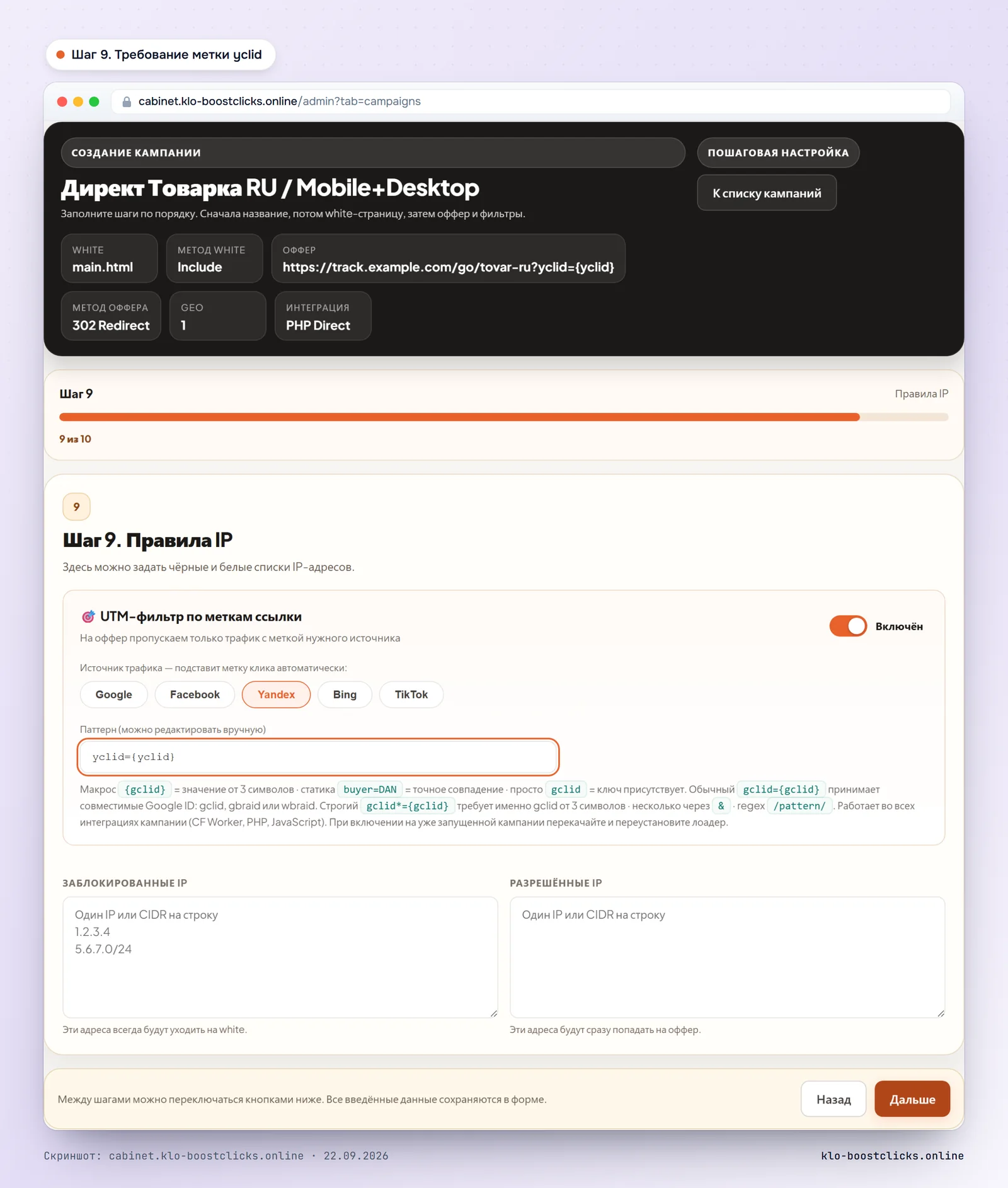 Кабинет KLO, шаг 9: требование метки yclid