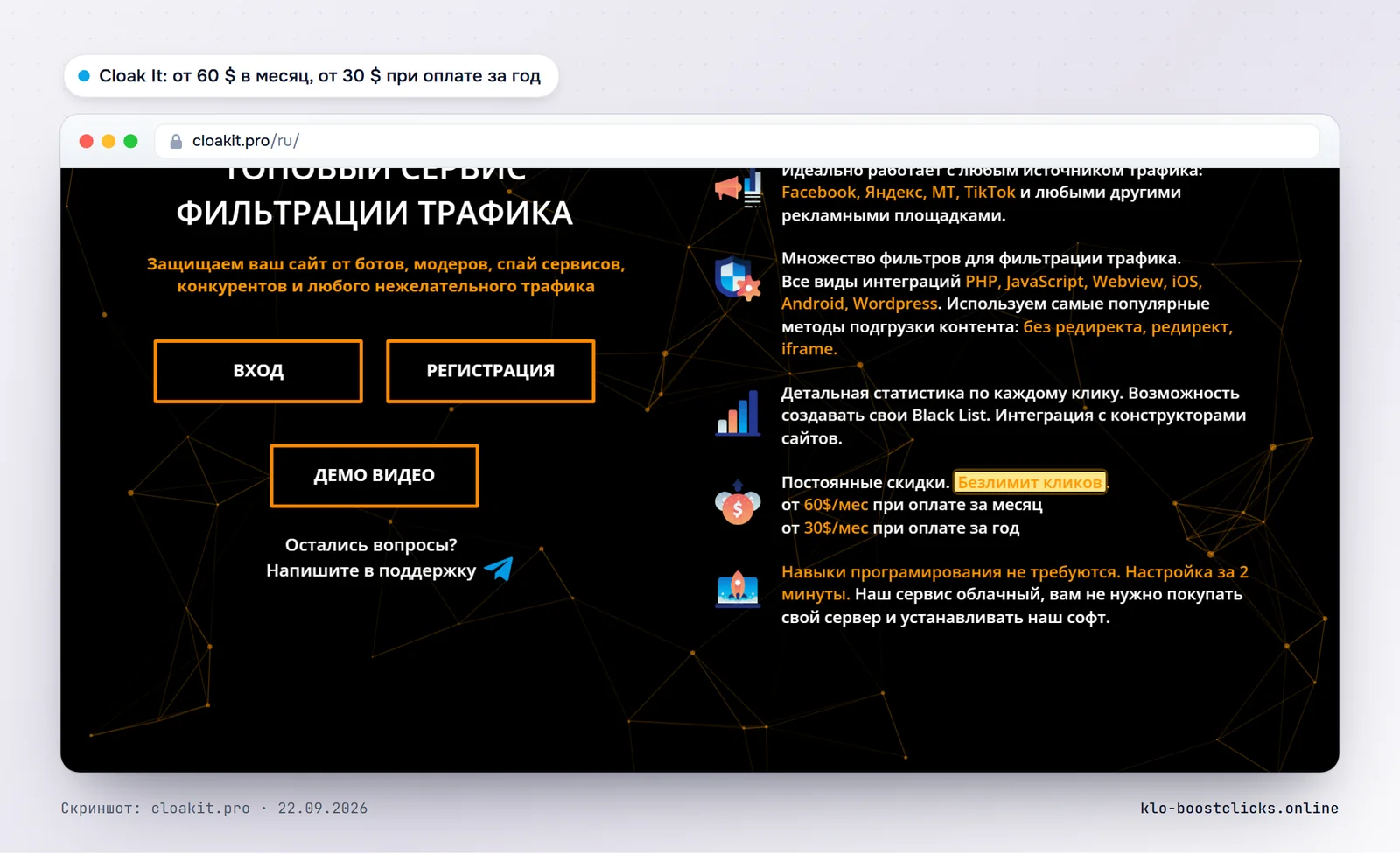 Тарифы Cloak It: от 60 $ в месяц, от 30 $ в месяц при оплате за год, без лимита кликов
