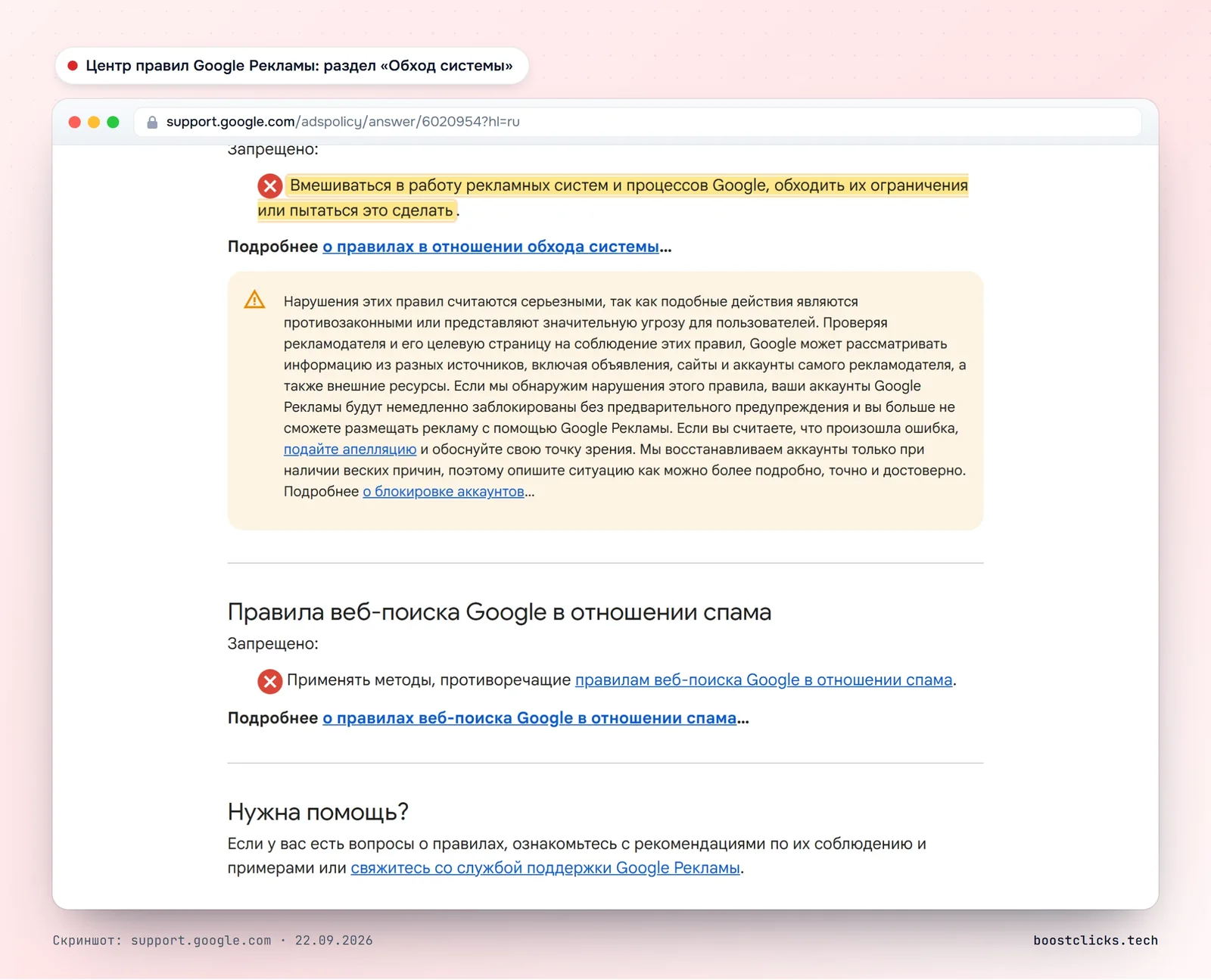 Центр правил Google Рекламы, раздел «Обход системы»: запрещено вмешиваться в работу рекламных систем Google и обходить их ограничения, аккаунты блокируются без предупреждения