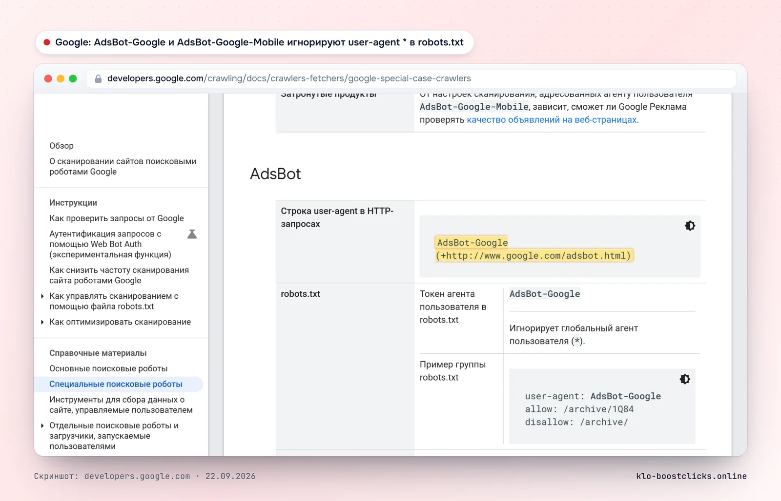 Документация Google: строки User-Agent AdsBot-Google и AdsBot-Google-Mobile, робот игнорирует глобальный агент пользователя * в robots.txt