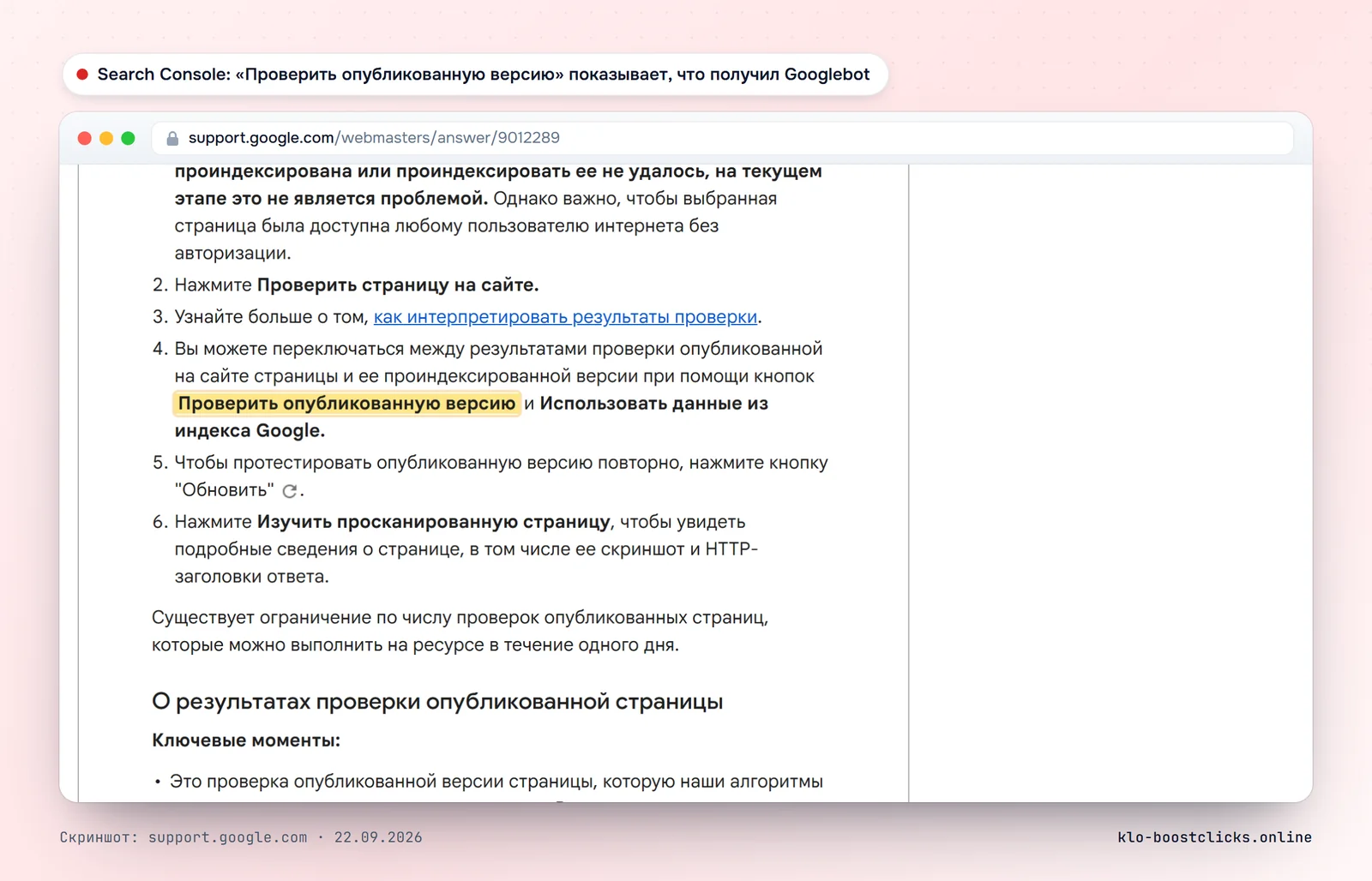 Справка Search Console: инструмент проверки URL, кнопка «Проверить опубликованную версию» показывает страницу, полученную роботом Google