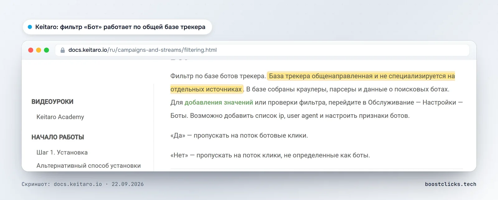 Документация Keitaro: фильтр «Бот» работает по общей базе трекера, которая не специализируется на отдельных источниках