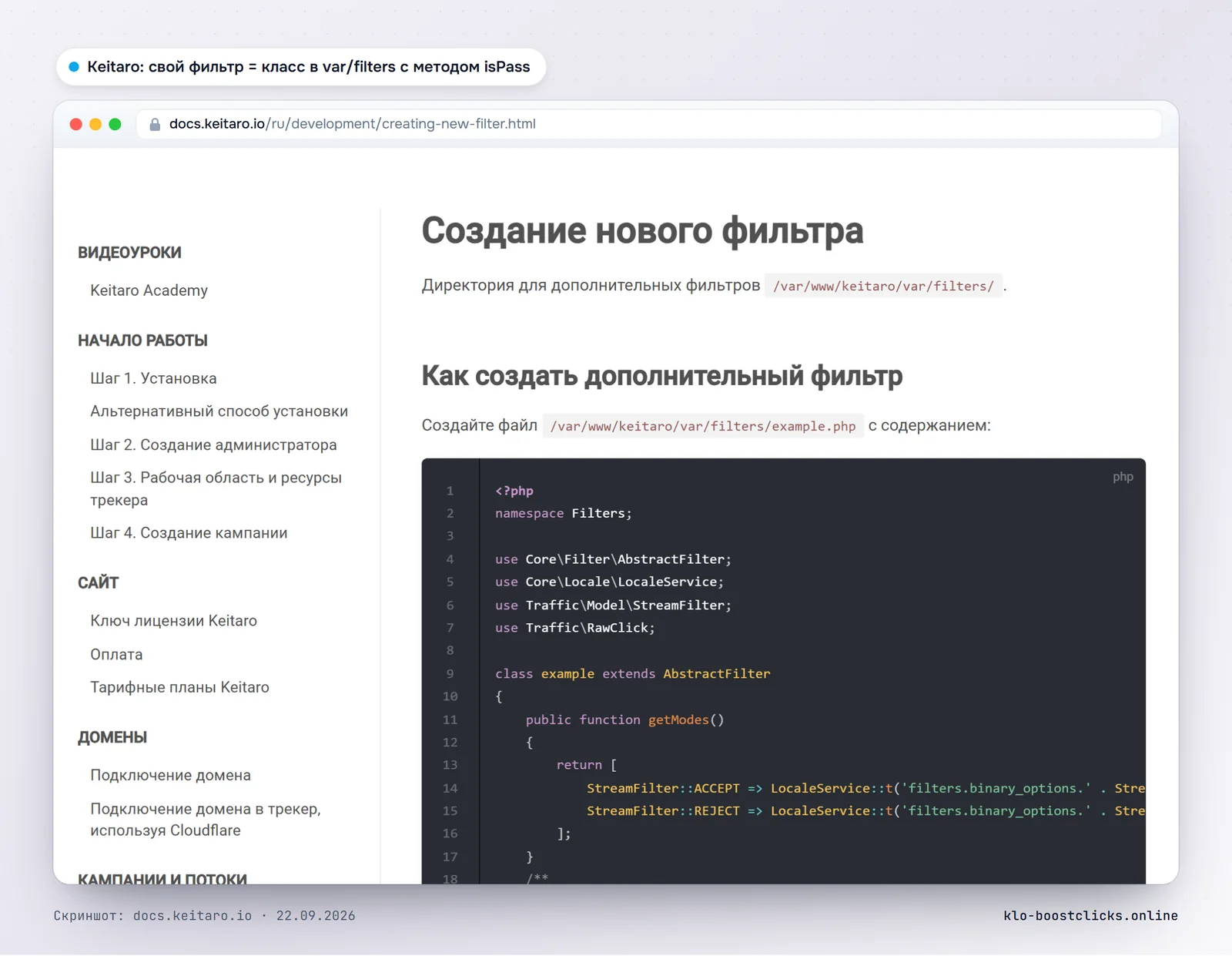 Документация Keitaro: создание нового фильтра, класс в var/filters, методы getModes, getTemplate и isPass