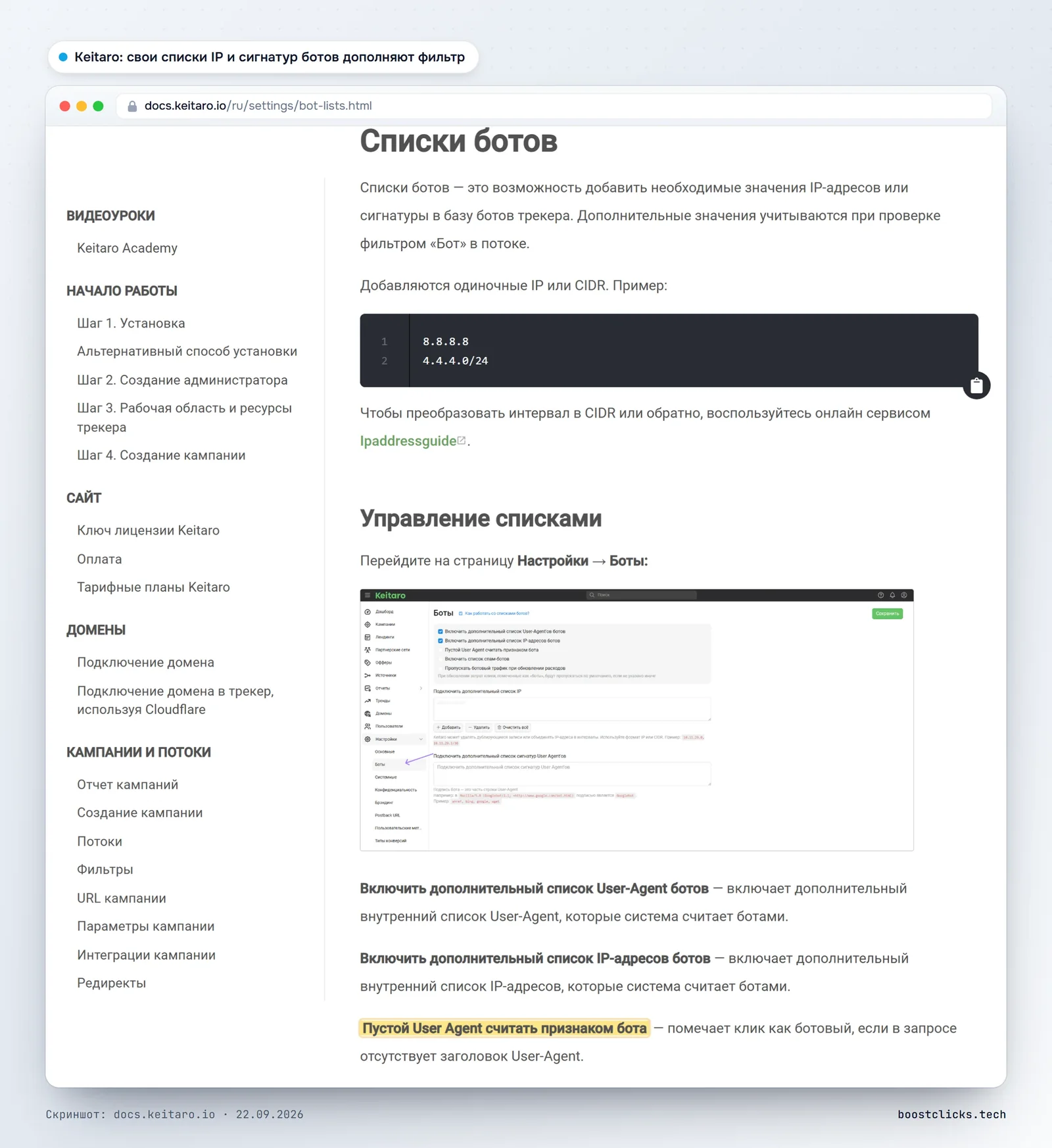 Документация Keitaro: списки ботов, добавление IP и CIDR, сигнатур User-Agent, настройки признаков ботов