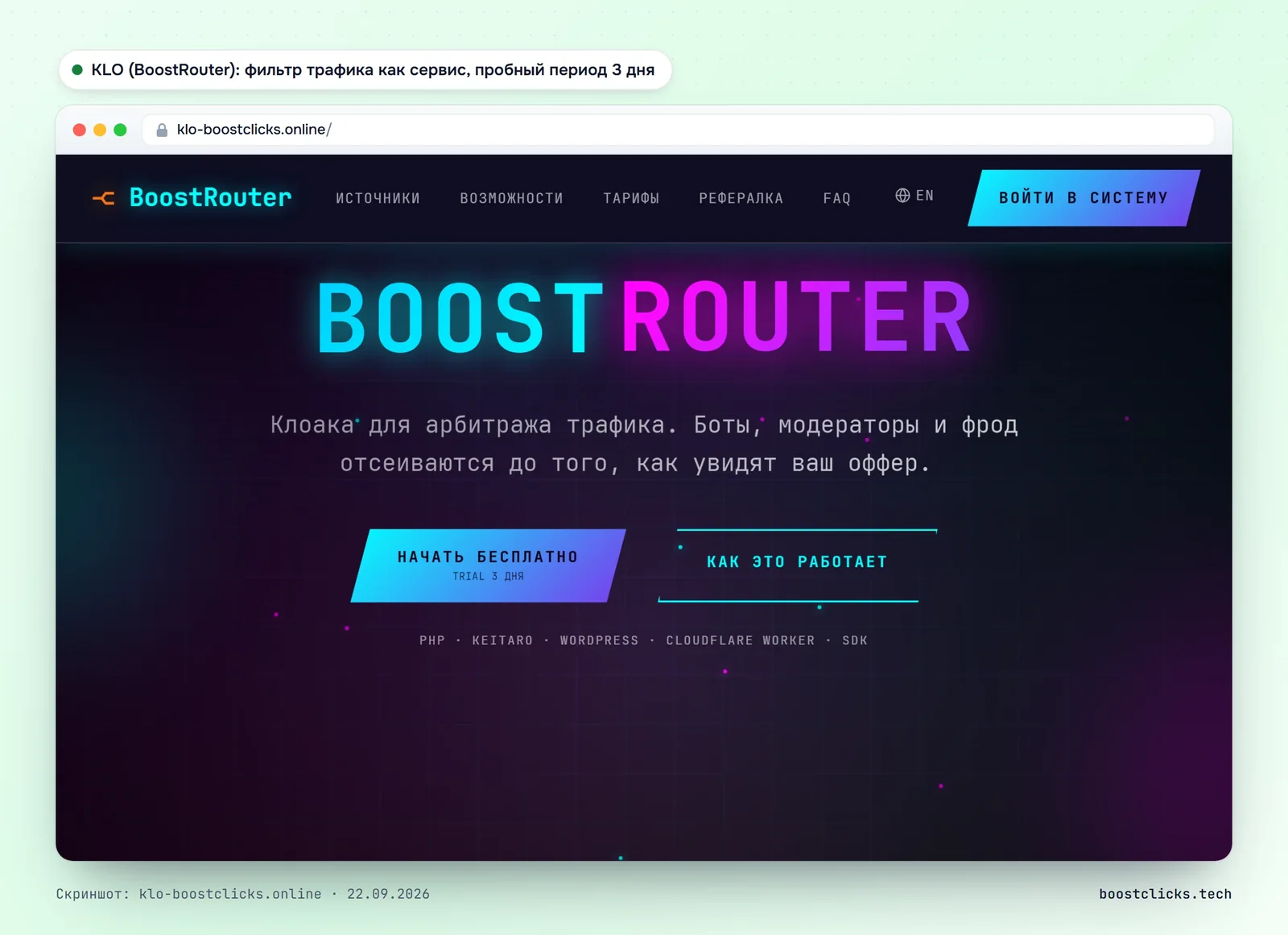Лендинг KLO: интеграции PHP, Keitaro, WordPress, Cloudflare Worker и SDK, пробный период 3 дня