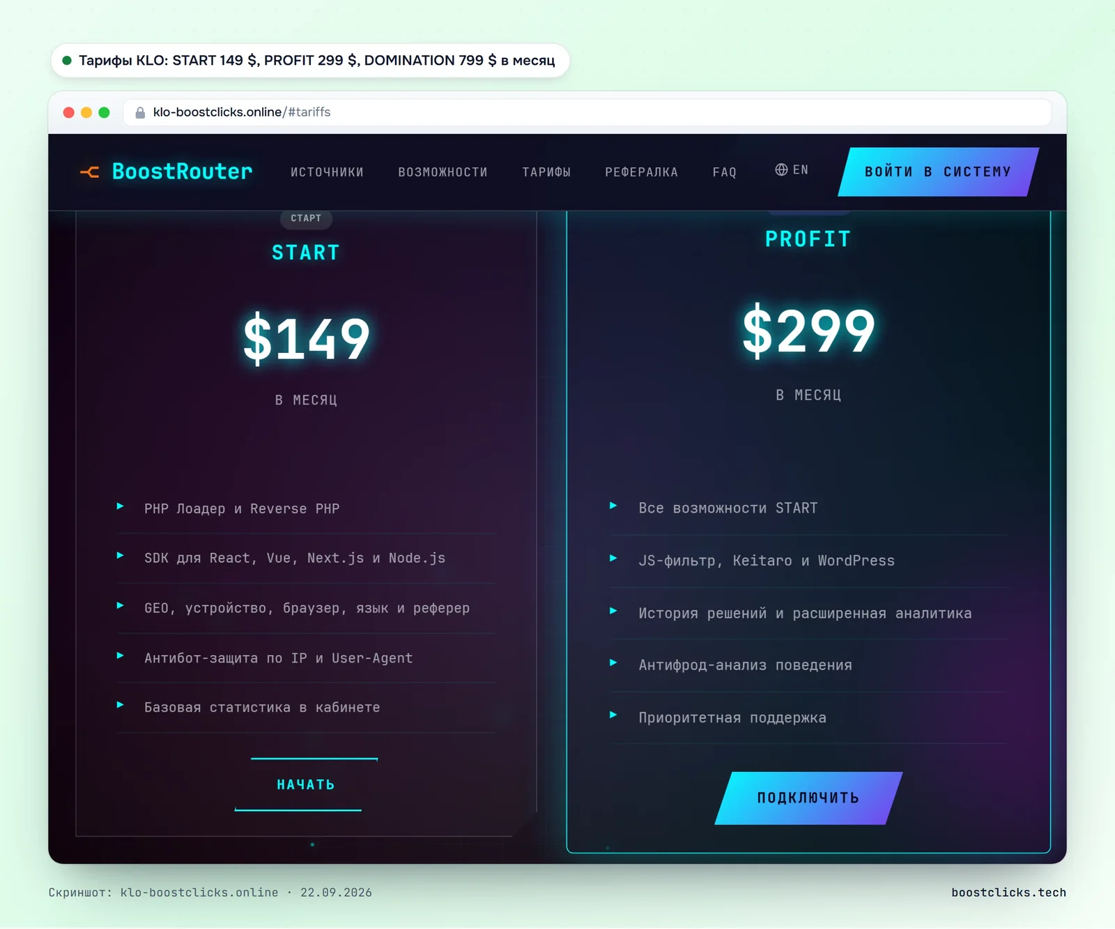 Тарифы KLO: START 149 $, PROFIT 299 $ и DOMINATION 799 $ в месяц, пробный период 3 дня