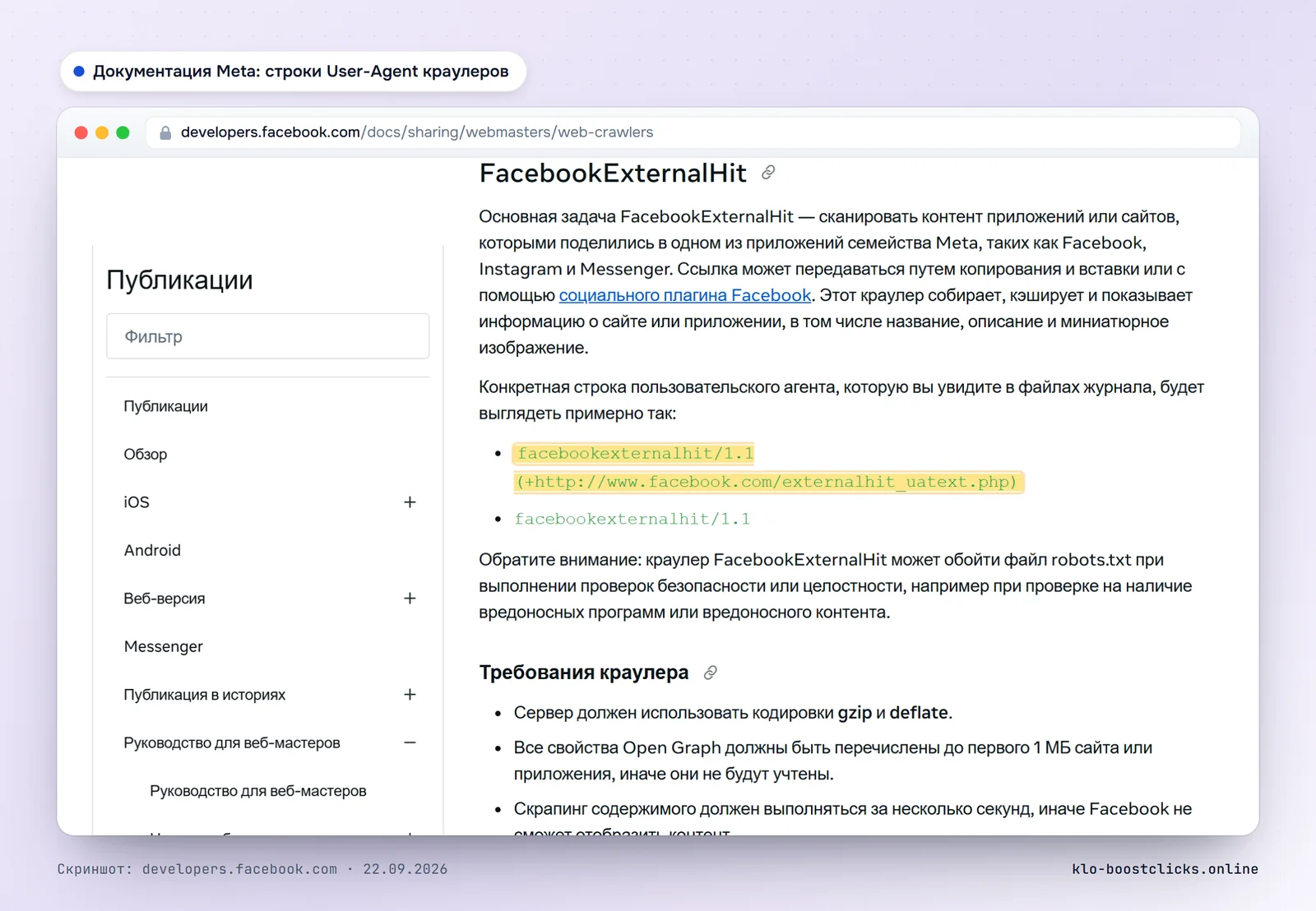 Документация Meta для разработчиков: строка User-Agent facebookexternalhit/1.1 и примечание, что краулер может обойти robots.txt при проверках безопасности