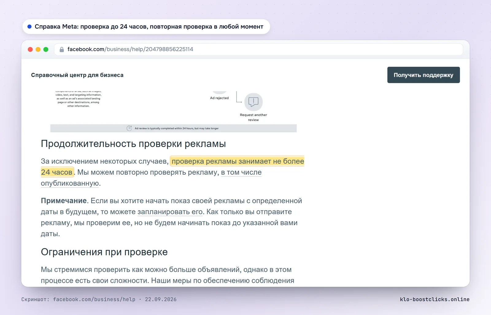 Справка Meta для бизнеса: проверка рекламы занимает не более 24 часов, объявление может быть проверено повторно, в том числе опубликованное