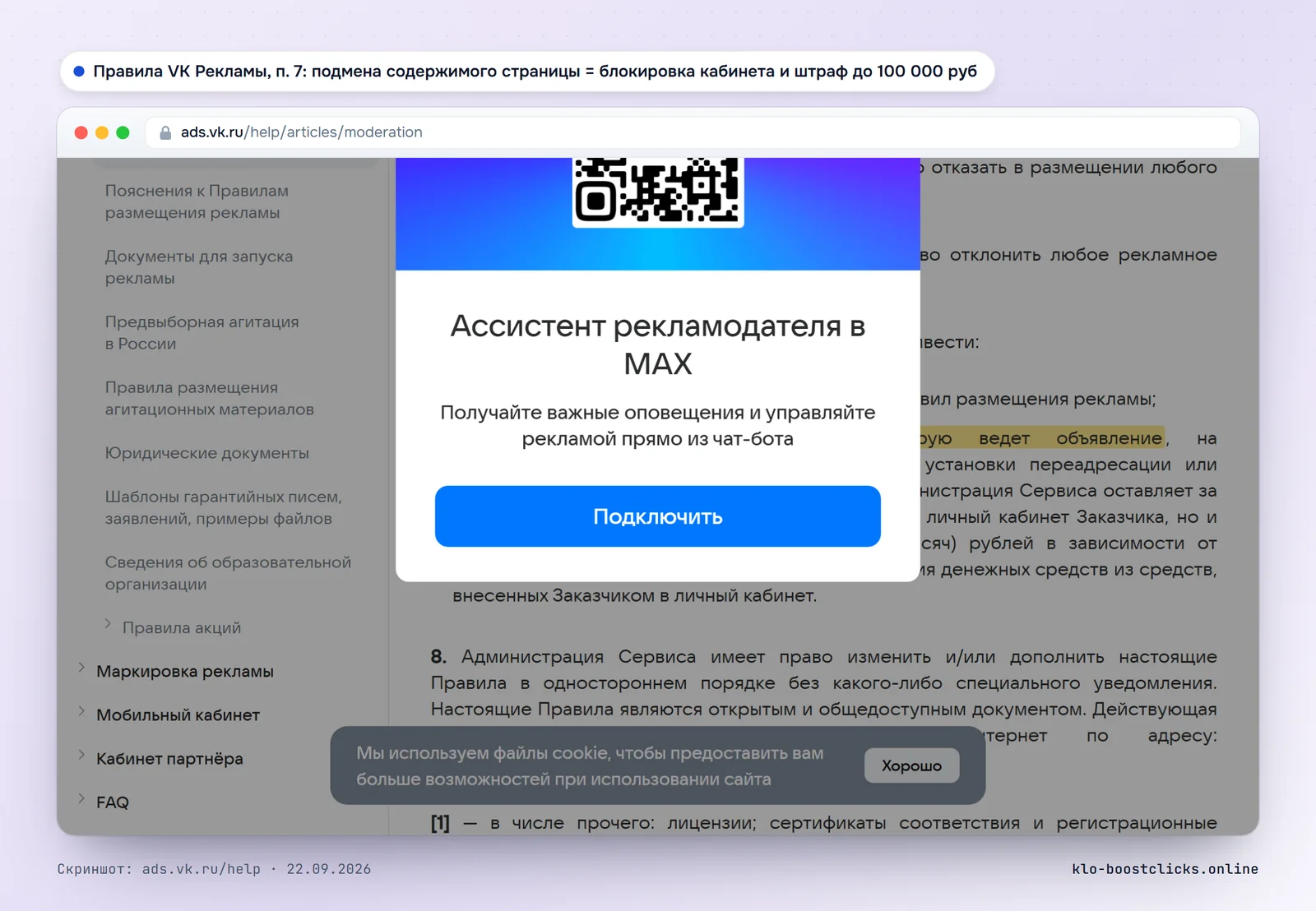 Правила VK Рекламы, пункт 7: подмена содержимого страницы, на которую ведёт объявление, ведёт к блокировке кабинета и штрафу до 100 000 рублей