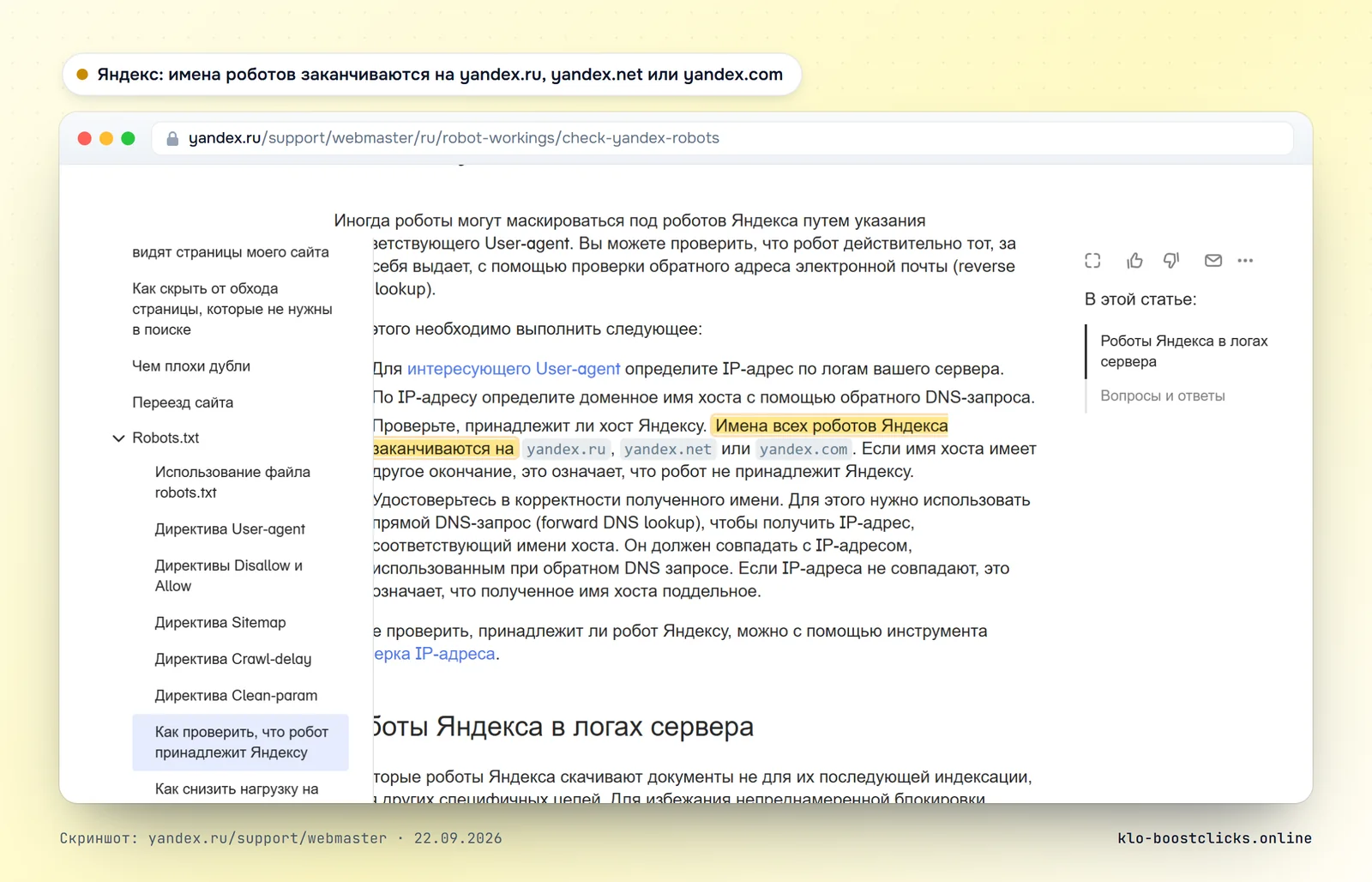 Справка Яндекс Вебмастера: проверка робота по обратному DNS, имена всех роботов Яндекса заканчиваются на yandex.ru, yandex.net или yandex.com